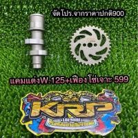 ราคา แคมแต่ง Wave 125 + เฟือง โซ่เจาะ (43427191732)