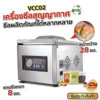 ราคา SGE เครื่องซีลสูญญากาศ เครื่องซีล อุตสาหกรรม แบบห้อง Vacuum Sealer รุ่น VCC02 ประกันศูนย์ไทย (5641383578)