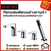 ราคา KARAT FAUCET ก๊อกผสมติดอ่างอาบน้ำ แบบก้านโยก พร้อมฝักบัวสายอ่อนและที่สลับทางน้ำ KF-44-714-50 ก๊อก อ่างอาบน้ำ กะรัต (22471658449)