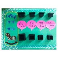 ราคา ยางรองขาโต๊ะแบบเหลี่ยมสวมนอก 3/4,7/8,1นิ้ว,1"1/4 (4274434550)