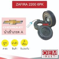 ราคา คลัชคอมแอร์ นำเข้า เชฟโลเลต ซาฟิร่า 2.2 6PK มูเลย์ พูเลย์ CLUTCH ASS ZAFIRA 2200 PXV16 886 (28560885892)
