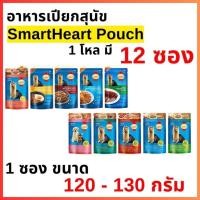 ราคา SmartHeart Pouch สมาร์ท ฮาร์ท อาหารเปียก ขนาด 120 - 130g. (ยกโหล 12 ซอง) (43272992608)