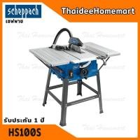 ราคา SCHEPPACH โต๊ะเลื่อยวงเดือน 10 นิ้ว รุ่น HS100S (2000วัตต์) รับประกันศูนย์ 1 ปี (3742805802)