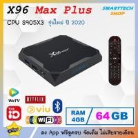 ราคา กล่อง Android box X96 Max Plus เป็นรุ่นใหม่ใช้ CPU S905X3 Ram 4 Rom64 แล้วแรงกว่าตัวเก่าเยอะ (24257143863)