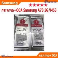 ราคา กระจกหน้าจอ + OCAของ Samsung A73 5G / M53 Front Gl for SamsungA73 5G , SamsungM53 (54753985316)