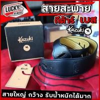 ราคา [ส่วนลด100-] Kazuki สายสะพายกีต้าร์ สะพายได้ทั้งกีต้าร์โปร่ง กีต้าร์ไฟฟ้า- เบส สายสะพาย สายกว้าง สามารถรับน้ำหนักได้ดี (4280195094)