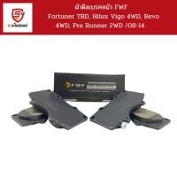 ราคา FWF ผ้าดิสเบรคหน้า Fortuner TRD, Hilux Vigo 4WD, Revo 4WD, Pre Runner 2WD ปี 2008-2014 / FWF2228M (26864143959)