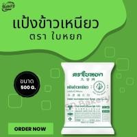ราคา 1kgแป้งข้าวเหนียว ตรา ใบหยก ขนาด 1000 กรัม (21810735740)