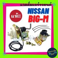 ราคา แวคคั่ม แท้!!! NISSAN BIGM BIG-M นิสสัน บิ๊กเอ็ม แวคคั่มปั๊ม ตัวเร่งรอบเครื่อง ชุดแวคคั่ม ชุดท่อ ชุดท่อแอร์ แอร์รถยนต์ (23180449964)