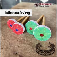 ราคา ไม้ตีฆ้องวง เล็ก/ใหญ่ (29625530758)