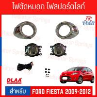 ราคา สปอร์ตไลท์ ไฟตัดหมอกสำหรับรถยนต์รุ่น FORD FIESTA 2009-2012 ยี่ห้อ DLAA (FD-355) (ฟอร์ดเฟียสต้า 2009-2012) (18196049509)