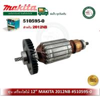 ราคา MAKITA 510595-0 / 516813-4 ทุ่น 2012NB ทุ่นเครื่องไสไม้ ทุ่นเครื่องรีดไม้ อะไหล่ (28337763367)