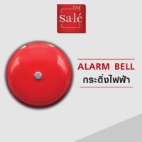 ราคา กระดิ่งแดง ALARM BELL กริ่งไฟฟ้า กระดิ่งไฟฟ้า กริ่งแดง กระดิ่งแดง สัญญาณเตือน ซาเล่ 4นิ้ว 6นิ้ว 8นิ้ว (23628839590)