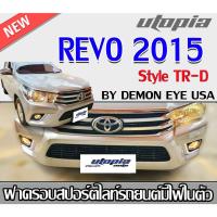 ราคา ฝาครอบสปอร์ตไลท์ REVO 2015 DRL ตรงรุ่น Style TR-D BY DEMON EYE USA มีสองเสต็ปไฟDRL+ไฟเลี้ยวสีเหลือง (18496311807)