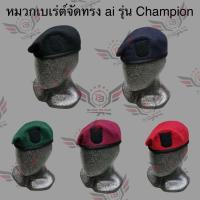 ราคา PB01 หมวกเบเร่ต์จัดทรง รุ่น ai Champion มี5สี สีดำ สีกรมท่า สีเขียว สีแดงเลือดหมู สีแดงสด 10BP (41872931816)