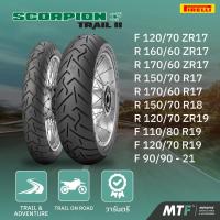 ราคา ยางสำหรับรถ Adventure Pirelli รุ่น Scorpion Trail II By Motofiix (18806651137)