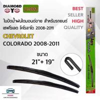 ราคา Diamond Eye 002 ใบปัดน้ำฝน เชฟโรเลต โคโลราโด 2008-2011 ขนาด 21/19 นิ้ว รุ่นโครงพลาสติก แพ็คคู่ 2 ชิ้น Wiper Blade (12051167223)