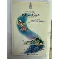 ราคา A185 "พระมหาชนก" พระราชนิพนธ์ ฉบับการ์ตูน หนังสือมือสอง (28222680261)