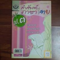 ราคา คำศัพท์ภาษาไทย ป.3 ภาษาพาที วรรณคดีลำนำและทักษะภาษา (26911864871)