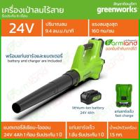 ราคา e-Tax | Greenworks เครื่องเป่าลม ขนาด 24V พร้อมแท่นชาร์จและแบตเตอรี่ (6912406307)