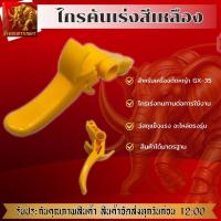 ราคา ไกรเร่งGX35 ไกรคันเร่งเครื่องตัดหญ้า วัสดุแข็งแรง ได้มาตรฐาน (41372787772)