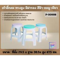 ราคา P0099B เก้าอี้พลาสติกทรงกลม เก้าอี้พลาสติก เก้าอี้ทรงสูง+ฝารอง ทำจากพลาสติกเกรดA แข็งแรง ทนทาน (43473929575)