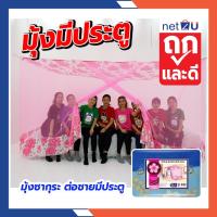 ราคา (ขายดี) Net2u มุ้งกันยุง มุ้ง 12ฟุต นอน8คน หลังคาผ้าโพลี มีประตู ต่อชายผ้าโพลี ยี่ห้อซากุระ หลังคาผ้าโพลี คละลาย (41750683722)