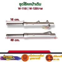 ราคา กระบอกโช๊คหน้า โช๊คหน้าเดิม งาน10A+ รุ่น Wave110-i/Wave125-iปลาวาฬ (13595521192)