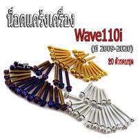 ราคา น็อตเลสชุดแคร้งเครื่องเวฟ/น็อตแท้งสแตนเลส(หัวเจาะ) รุ่น wave 110iNEW 20ตัวครบชุดซ้ายขวา (ปี 2009-2020)ชุดน็อตเลสหัวเจาะ (9408436372)