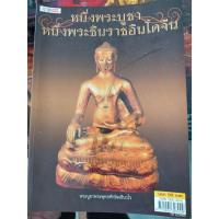 ราคา นิตยสาร หนึ่งพระบูชา หนึ่งพระชินราชอินโดจีน (22743630565)