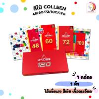 ราคา Colleen (คอลีน) สีไม้ ดินสอสี ดินสอสีไม้ แบบ 48 / 60 / 72 / 100 / 120 สี ชนิด 1 และ 2 หัว ( 1 กล่อง ) (23573585745)