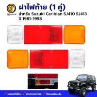 ราคา ฝาไฟท้าย Suzuki Caribian SJ410 SJ413 1981-98 คู่ ซ้าย ขวา ซูซูกิ คาริเบียน เลนส์ไฟท้าย ตราเพชร คุณภาพดี ส่งไว (22684177467)