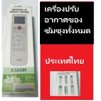 ราคา รีโมทแอร์ ใช้กับยี่ห้อ SAMSUNG (บางรุ่นใหม่ใช้ได้ครบทุกฟังก์ชั่น บางรุ่นไม่ครบทุกฟังก์ชั่น) ใช้งานง่ายไม่ต้องตั้งค่า (26886941553)