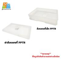 ราคา ฝาลังเบเกอรี่ ลังเบเกอรี่เล็ก PPTR สำหรับใส่ ขนมปัง เบเกอรี่ เค้ก คุกกี้ ขนมต่างๆ ฝาปิดได้กับลังพอดี (26538736533)