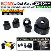 ราคา (ออกใบกำกับภาษีได้) MT KONY อะไหล่ หัวเจาะ น็อคเอ้าท์เจาะรูแบบไฮโดรลิค 22-60 มม. KN-SP019MT (24317103018)