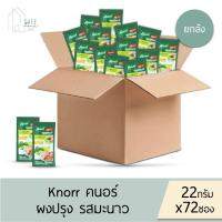 ราคา ‼️ยกลังประหยัดกว่า 6 กล่อง/ลัง (72 ซอง)‼️ คนอร์ Knorr ผงปรุงรส รสมะนาว ✔️22 กรัม✔️12 ซอง/1 กล่อง ทำจากมะนาวแป้นแท้ 7 ลูก (28416989790)
