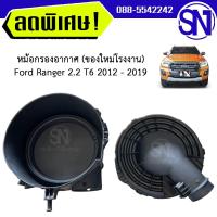 ราคา หม้อกรองอากาศ หม้อกรอง Ford ranger T6 2012 - 2019 2.2 ของใหม่ โรงงาน ฟอร์ด เรนเจอร์ ที6 เครื่อง 2200 (11732832617)