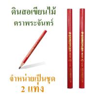 ราคา ดินสอเขียนไม้ ดินสอช่างไม้ ตราพระจันทร์ แท้!!! ผลิตจากประเทศเยอรมนี, Carpenter pencil brand Staedtler (11028718131)