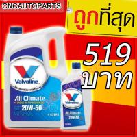 ราคา น้ำมันเครื่องเบนซิน Vavoline All Climate 20W-50 (4+1L) (4113830936)