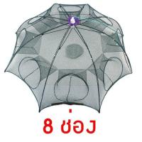 ราคา ที่ดักปลา ดักกุ้ง ที่ดักกุ้ง 8 ช่อง มุ้งดักปลา มุ้งดักกุ้ง ที่ดักกุ้งฝอย ตาข่ายดักปลา ตาข่ายสำหรับจับสัตว์น้ำ ดักกุ้ง (25857441332)