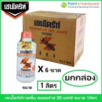 ราคา Chaindrite (ขายยกกล่อง 6 ขวด) เชนไดร้ท์ สเตดฟาส 30 เอสซี น้ำยากำจัดปลวก สูตรน้ำ ขนาด 1000 cc. (54300735603)