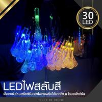 ราคา ไฟประดับ แต่งสวน LED ไฟหยดน้ำโซล่าเซลล์ 30ดวง 50ดวง ไฟกระพริบโซล่า ไฟคริสต์มาส ทรงหยดน้ำ มีให้เลือก 3 แสง RGB เหลือง ขาว (17995089968)
