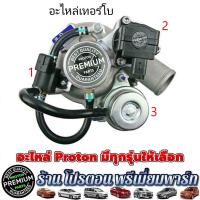 ราคา PROTON วาล์วควบคุม คัตออฟวาล์ว เวสเกต อะไหล่ เทอร์โบ EXORA TURBO PREVE TURBO (19182197359)
