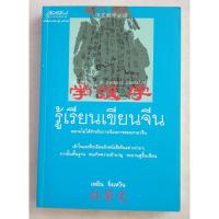 ราคา รู้เรียนเขียนจีน โดย เหยิน จิ่งเหวิน (5226452732)