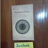 ราคา ย้อนรอยการเงินโลก ผู้แต่ง นวพร เรืองสกุล สภาพหนังสือ 90% (20150653957)