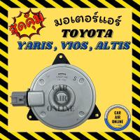 ราคา มอเตอร์พัดลมแอร์ โตโยต้า ยาริส อัลติส วีออส วิช (ไซส์ S) TOYOTA YARIS ALTIS VIOS WISH CAMRY แบบแผงร้อน มอเตอร์พัดลม (13526265450)