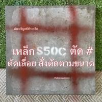 ราคา เหล็กแข็ง S50C เหล็กหัวแดง ตัดสี่เหลี่ยม ตัดกลม เหล็กตัดแก๊ส เหล็กตัดเลื่อย สั่งตัดตามขนาด ตัดตามแบบ (11461311132)