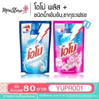 ราคา Omo Plus + ( ผลิตภัณฑ์ซักผ้า โอโม พลัส ชนิดน้ำเข้มข้น ) ♥♥♥ (4645540593)