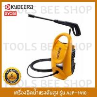 ราคา KYOCERA เครื่องฉีดน้ำ เครื่องฉีดน้ำแรงดันสูง KYOCERA รุ่น AJP-1410 120BAR 1400W (RYOBI) (12363323046)