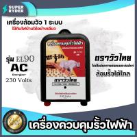 ราคา เครื่องควบคุมรั้วไฟฟ้า เครื่องล้อมวัว รุ่น 1 ระบบและรุ่น 2 ระบบ ตราเมฆฝนและตราวัวลาย ล้อมคอก ล้อมรั้ว ล้อมวัว (26313170770)